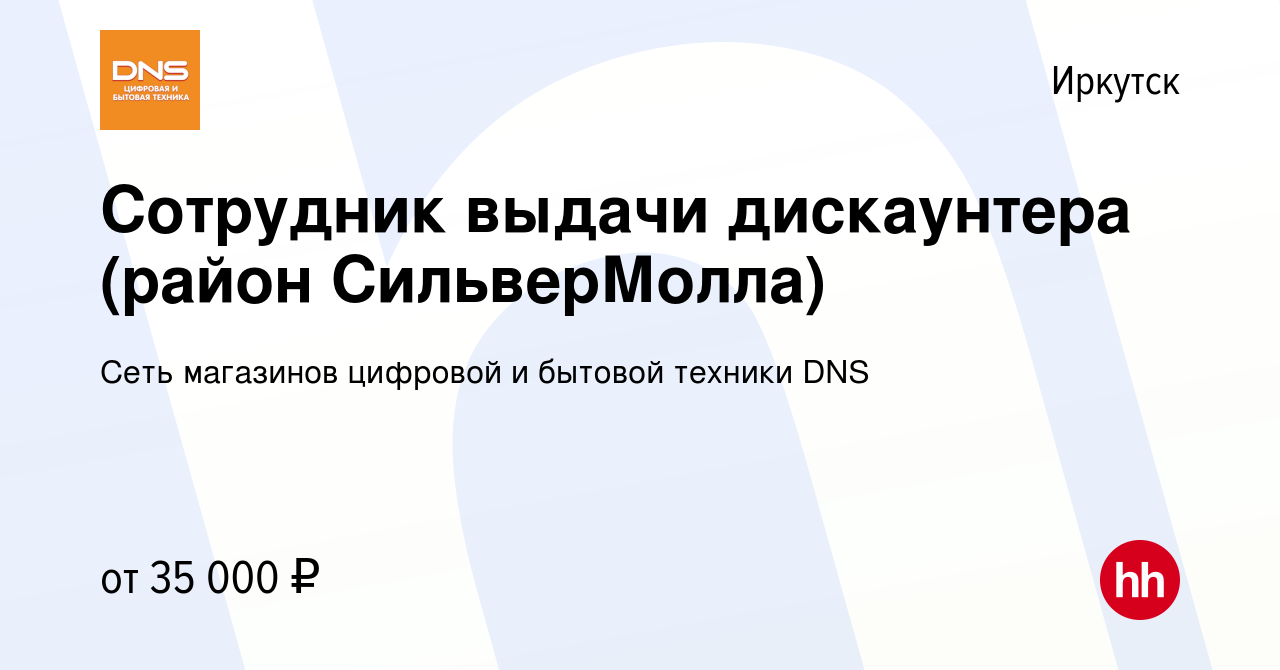 Вакансия Сотрудник выдачи дискаунтера (район СильверМолла) в Иркутске,  работа в компании Сеть магазинов цифровой и бытовой техники DNS (вакансия в  архиве c 14 апреля 2023)