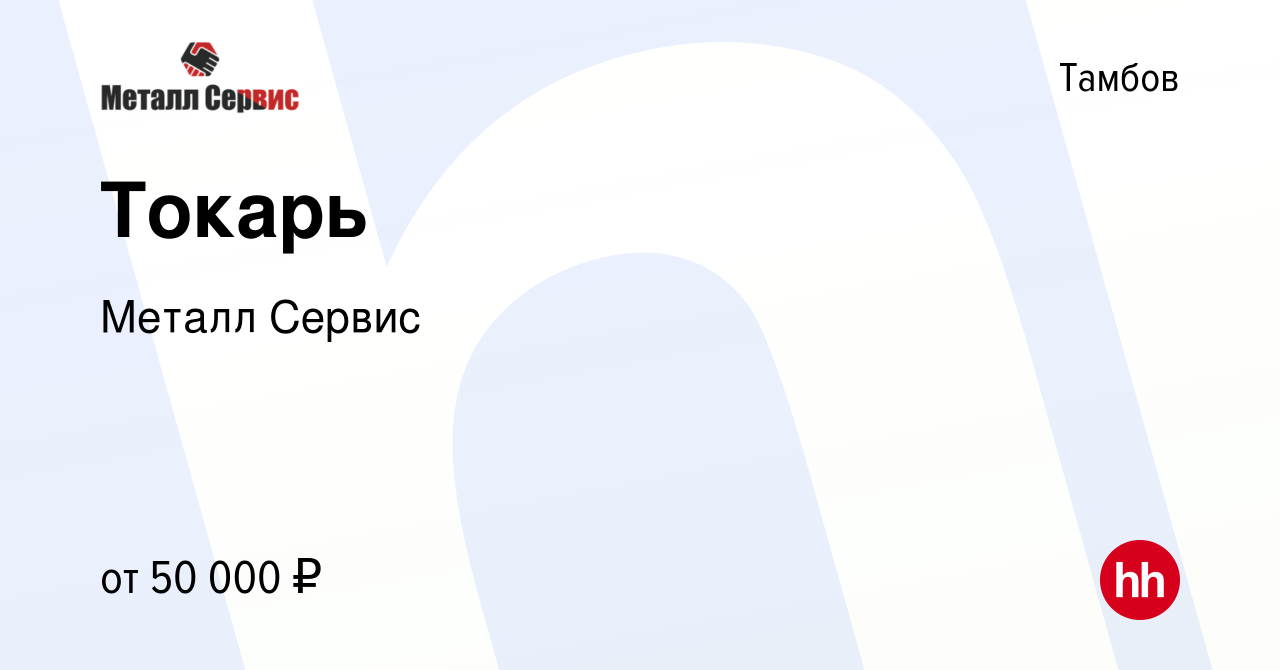 Вакансия Токарь в Тамбове, работа в компании Металл Сервис (вакансия в  архиве c 9 июня 2023)