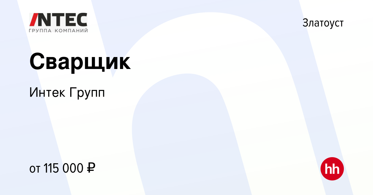 Вакансия Сварщик в Златоусте, работа в компании ГЕТГРУПП (вакансия в архиве  c 16 апреля 2023)