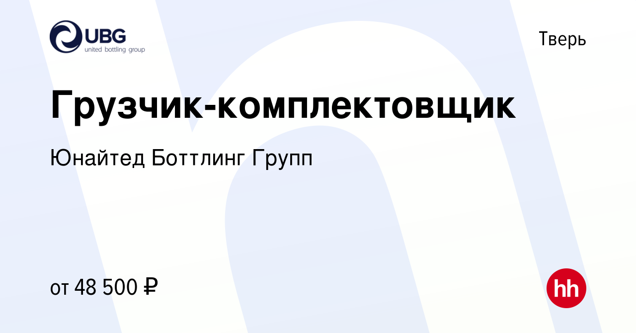 Вакансия Грузчик-комплектовщик в Твери, работа в компании Юнайтед Боттлинг  Групп