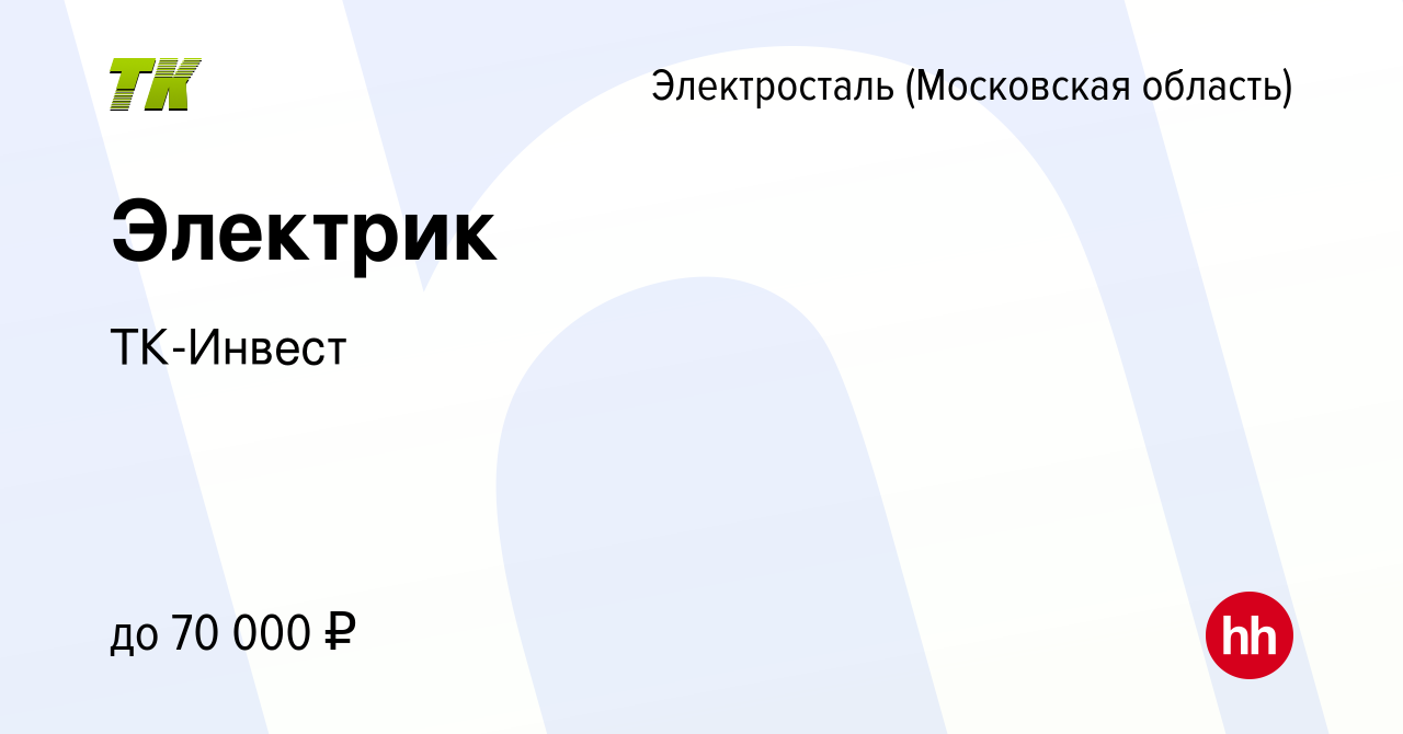 Вакансия Электрик в Электростали, работа в компании ТК-Инвест (вакансия в  архиве c 16 апреля 2023)