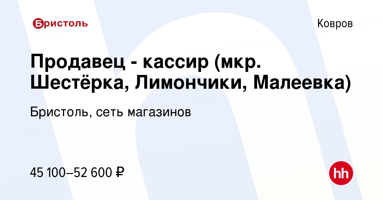 Вакансия Продавец - кассир (мкр. Шестёрка, Лимончики, Малеевка) в Коврове,  работа в компании Бристоль, сеть магазинов (вакансия в архиве c 5 декабря  2023)