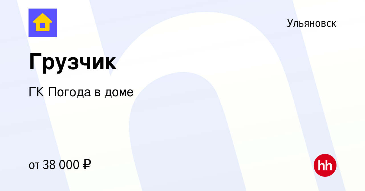 Вакансия Грузчик в Ульяновске, работа в компании ГК Погода в доме (вакансия  в архиве c 5 октября 2023)