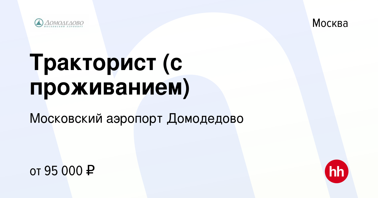 Вакансия Тракторист (с проживанием) в Москве, работа в компании Московский  аэропорт Домодедово