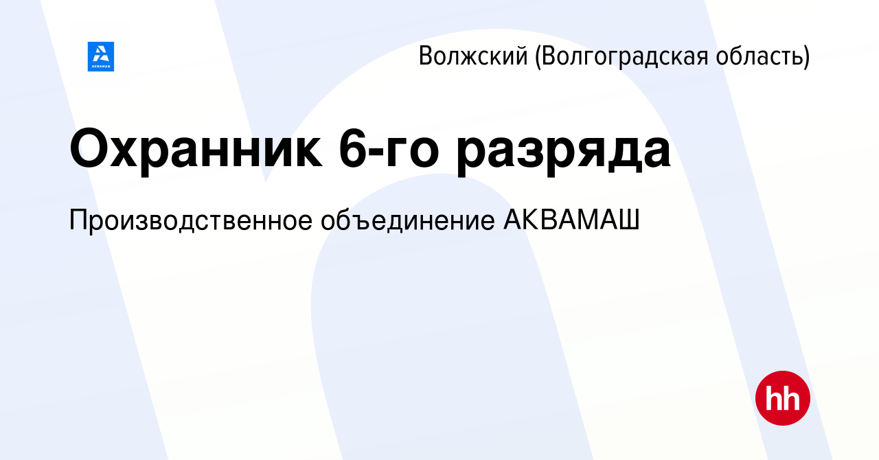 Вакансия Охранник 6-го разряда в Волжском (Волгоградская область), работа в  компании Производственное объединение АКВАМАШ (вакансия в архиве c 20 марта  2023)