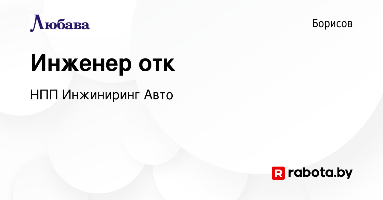 Вакансия Инженер отк в Борисове, работа в компании НПП Инжиниринг Авто  (вакансия в архиве c 16 апреля 2023)