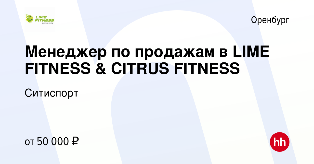 Вакансия Менеджер по продажам в LIME FITNESS & CITRUS FITNESS в Оренбурге,  работа в компании Ситиспорт