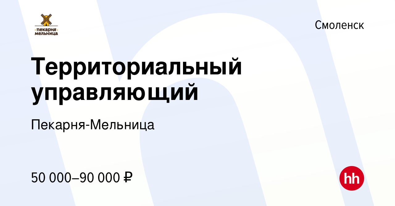 Вакансия Территориальный управляющий в Смоленске, работа в компании  Пекарня-Мельница (вакансия в архиве c 16 апреля 2023)