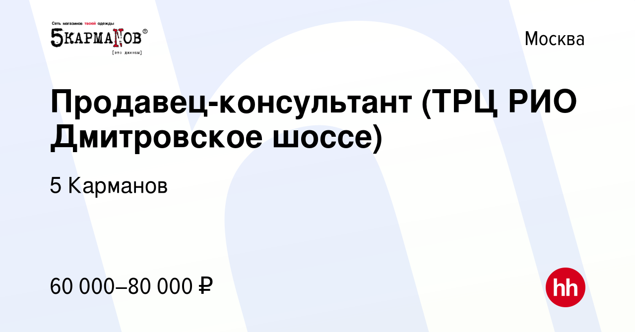 Вакансия Продавец-консультант (ТРЦ РИО Дмитровское шоссе) в Москве, работа  в компании 5 Карманов