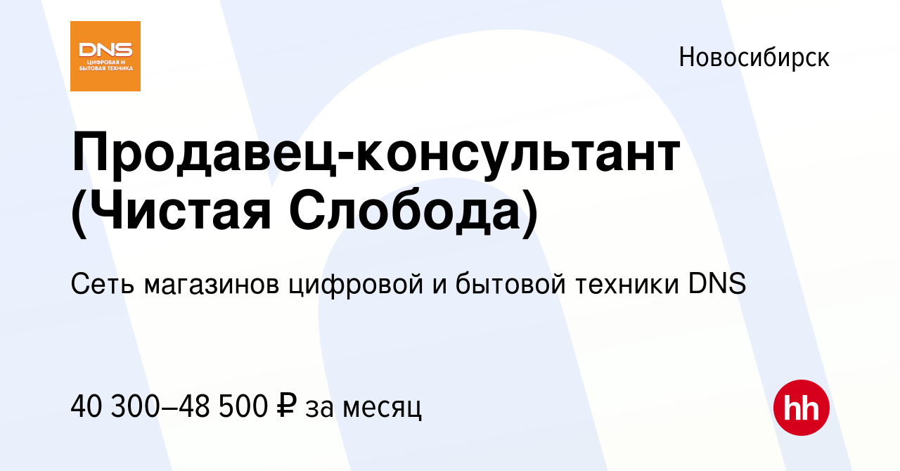 Вакансия Продавец-консультант (Чистая Слобода) в Новосибирске, работа в  компании Сеть магазинов цифровой и бытовой техники DNS (вакансия в архиве c  3 мая 2023)