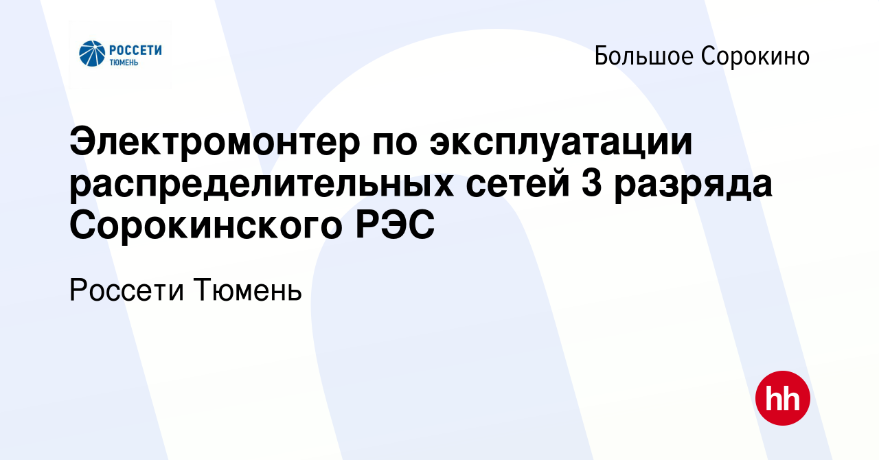 Вакансия Электромонтер по эксплуатации распределительных сетей 3 разряда  Сорокинского РЭС в Большом Сорокино, работа в компании Россети Тюмень  (вакансия в архиве c 16 апреля 2023)