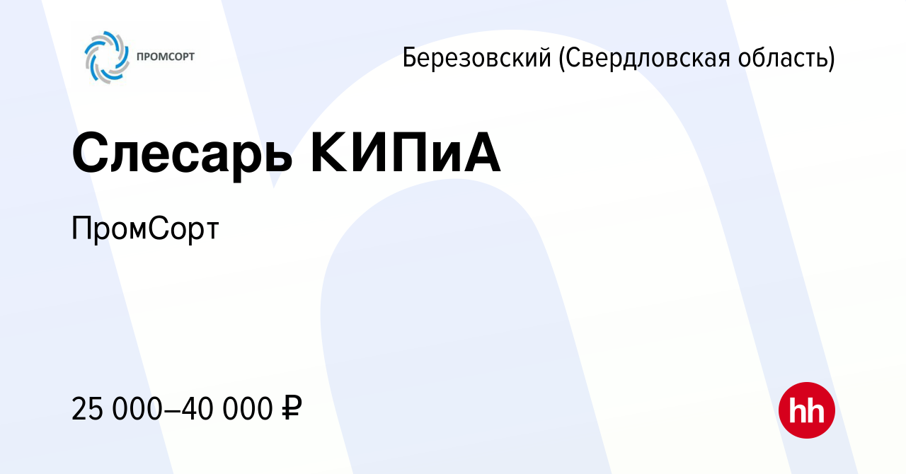 Вакансия Слесарь КИПиА в Березовском, работа в компании ПромCорт (вакансия  в архиве c 16 апреля 2023)