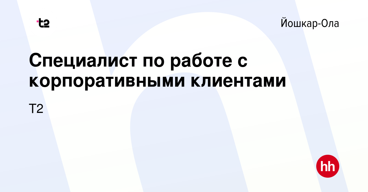 Вакансия Специалист по работе с корпоративными клиентами в Йошкар-Оле,  работа в компании Tele2 (вакансия в архиве c 2 сентября 2023)