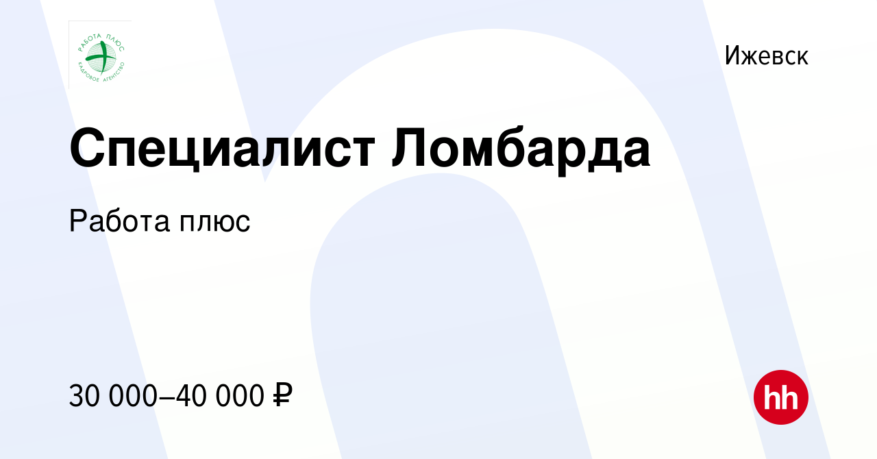 Вакансия Специалист Ломбарда в Ижевске, работа в компании Работа плюс  (вакансия в архиве c 27 октября 2023)