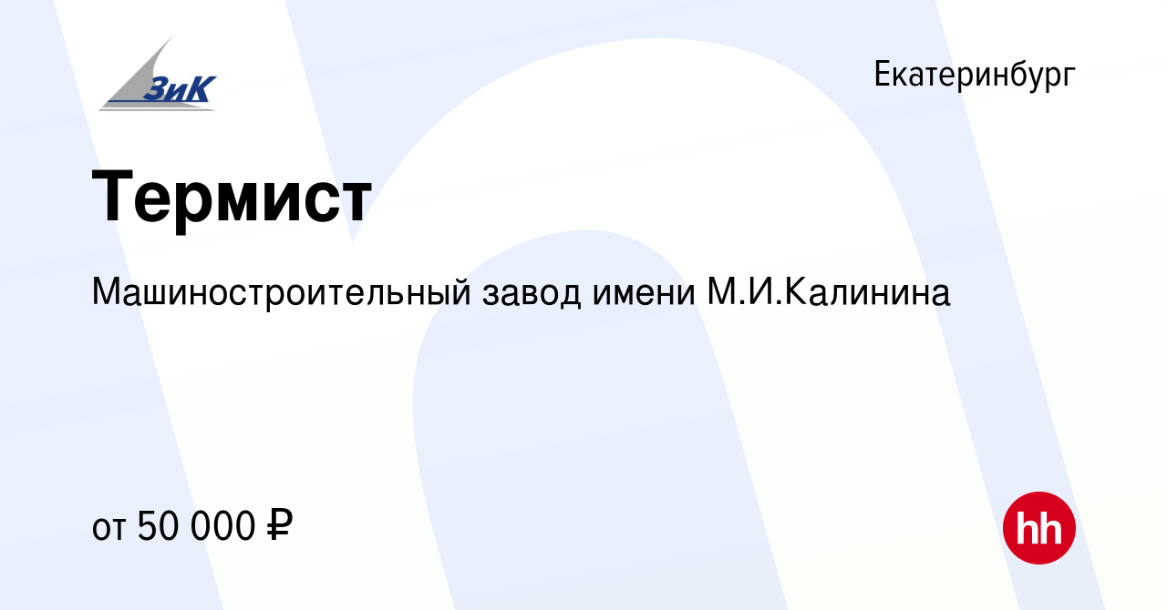 Вакансия Термист в Екатеринбурге, работа в компании Машиностроительный завод  имени М.И.Калинина (вакансия в архиве c 26 апреля 2023)