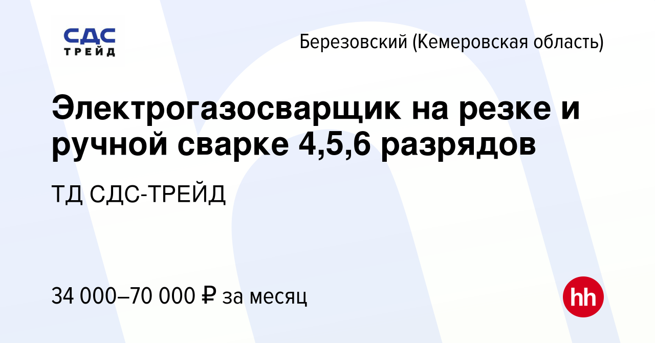 Вакансия Электрогазосварщик на резке и ручной сварке 4,5,6 разрядов в  Березовском, работа в компании ТД СДС-ТРЕЙД (вакансия в архиве c 16 апреля  2023)