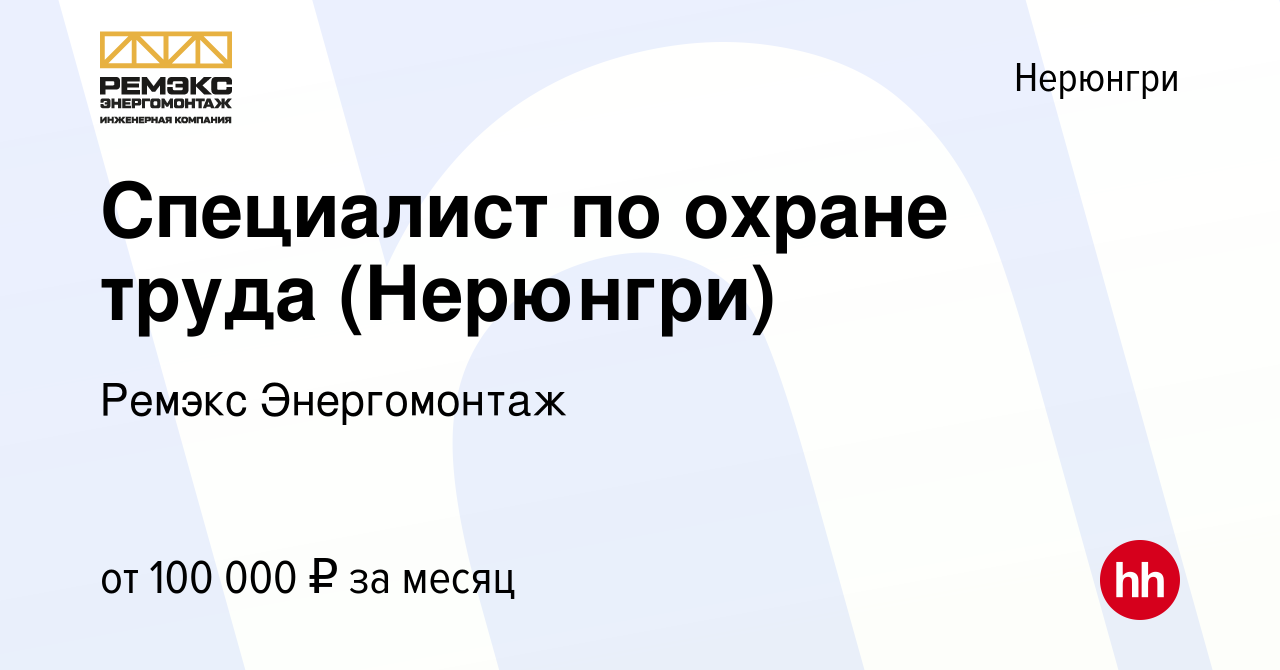 Вакансия Специалист по охране труда (Нерюнгри) в Нерюнгри, работа в  компании Ремэкс Энергомонтаж (вакансия в архиве c 16 апреля 2023)