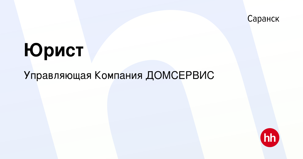 Вакансия Юрист в Саранске, работа в компании Управляющая Компания ДОМСЕРВИС  (вакансия в архиве c 16 апреля 2023)