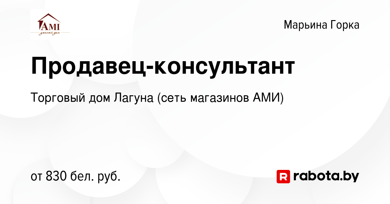 Вакансия Продавец-консультант в Марьиной Горке, работа в компании Торговый  дом Лагуна (сеть магазинов АМИ) (вакансия в архиве c 13 декабря 2023)