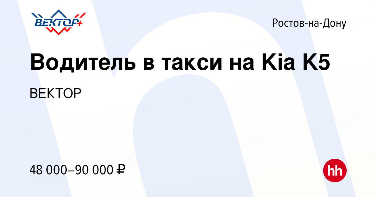 Вакансия Водитель в такси на Kia K5 в Ростове-на-Дону, работа в компании  ВЕКТОР (вакансия в архиве c 11 октября 2023)