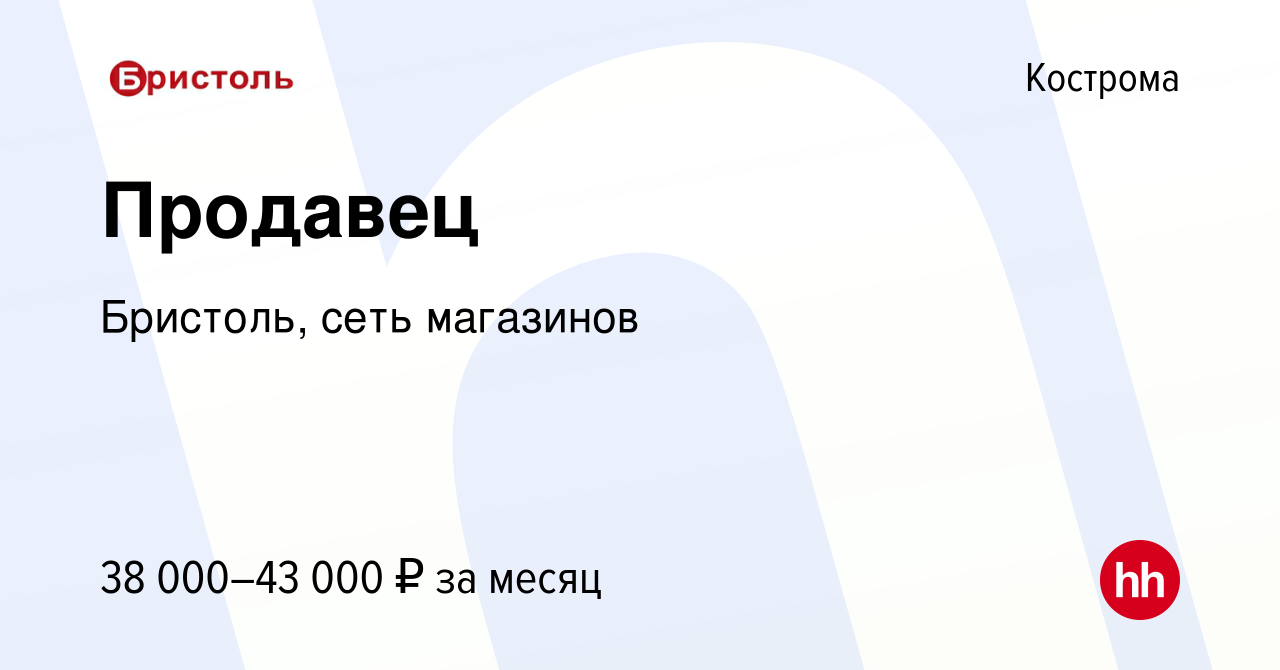 Вакансия Продавец в Костроме, работа в компании Бристоль, сеть магазинов  (вакансия в архиве c 16 апреля 2023)