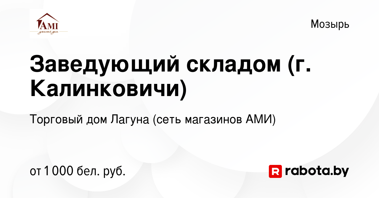 Вакансия Заведующий складом (г. Калинковичи) в Мозыре, работа в компании  Торговый дом Лагуна (сеть магазинов АМИ) (вакансия в архиве c 20 мая 2023)