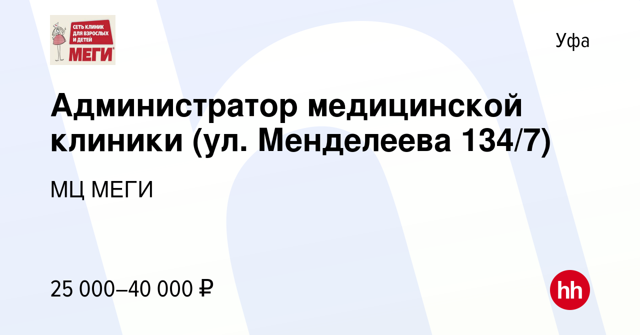 Вакансия Администратор медицинской клиники (ул. Менделеева 134/7) в Уфе,  работа в компании МЦ МЕГИ (вакансия в архиве c 24 сентября 2023)