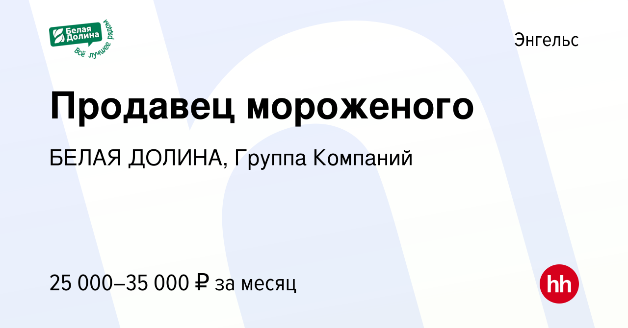 Вакансия Продавец мороженого в Энгельсе, работа в компании БЕЛАЯ ДОЛИНА,  Группа Компаний (вакансия в архиве c 23 августа 2023)