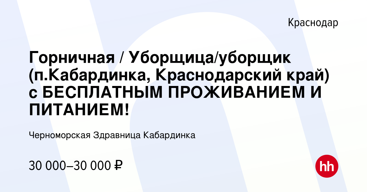 Вакансия Горничная / Уборщица/уборщик (п.Кабардинка, Краснодарский край) с  БЕСПЛАТНЫМ ПРОЖИВАНИЕМ И ПИТАНИЕМ! в Краснодаре, работа в компании  Черноморская Здравница Кабардинка (вакансия в архиве c 16 апреля 2023)