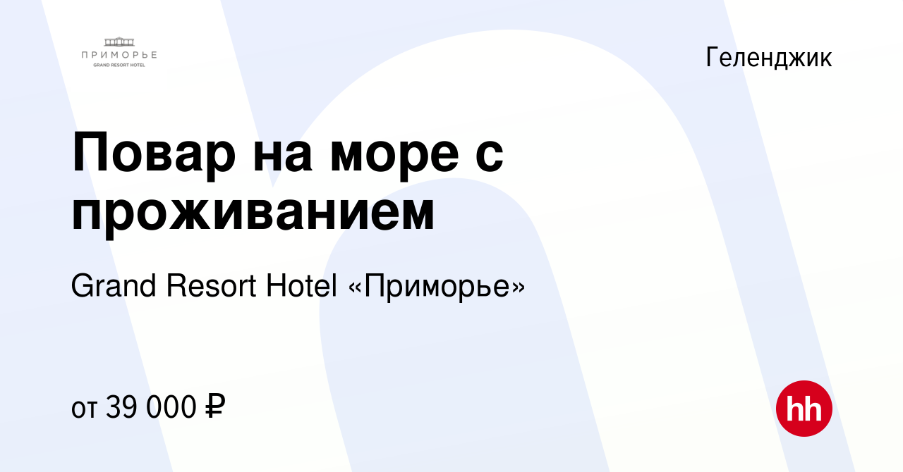 Вакансия Повар на море с проживанием в Геленджике, работа в компании Grand  Resort Hotel «Приморье» (вакансия в архиве c 14 июля 2023)