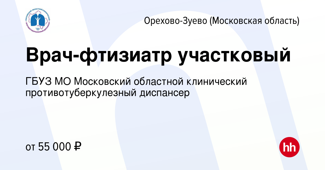 Вакансия Врач-фтизиатр участковый в Орехово-Зуево, работа в компании ГБУЗ  МО Московский областной клинический противотуберкулезный диспансер  (вакансия в архиве c 16 апреля 2023)