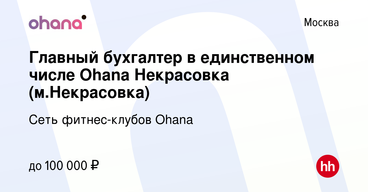 Вакансия Главный бухгалтер в единственном числе Ohana Некрасовка  (м.Некрасовка) в Москве, работа в компании Сеть фитнес-клубов Ohana  (вакансия в архиве c 27 апреля 2023)