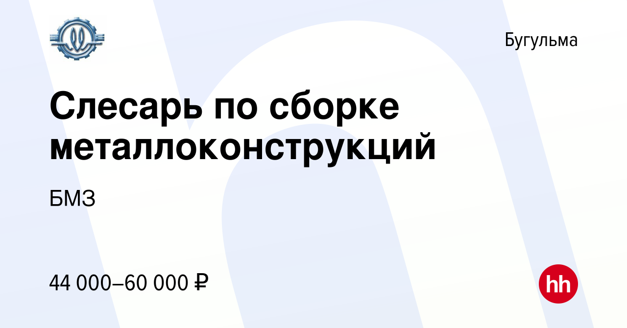 Вакансия Слесарь по сборке металлоконструкций в Бугульме, работа в компании  БМЗ (вакансия в архиве c 16 апреля 2023)