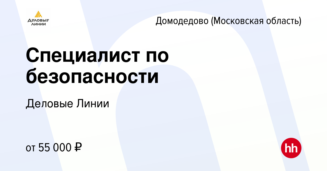 Вакансия Специалист по безопасности в Домодедово, работа в компании Деловые  Линии (вакансия в архиве c 16 октября 2023)