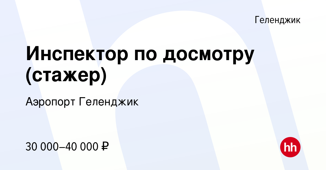 Вакансия Инспектор по досмотру (стажер) в Геленджике, работа в компании  Аэропорт Геленджик (вакансия в архиве c 26 мая 2024)