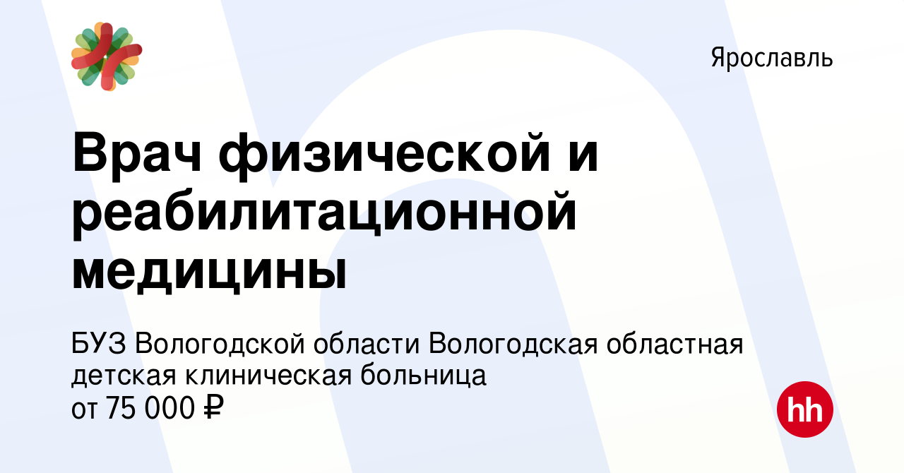 Вакансия Врач физической и реабилитационной медицины в Ярославле, работа в  компании БУЗ Вологодской области Вологодская областная детская клиническая  больница (вакансия в архиве c 16 апреля 2023)