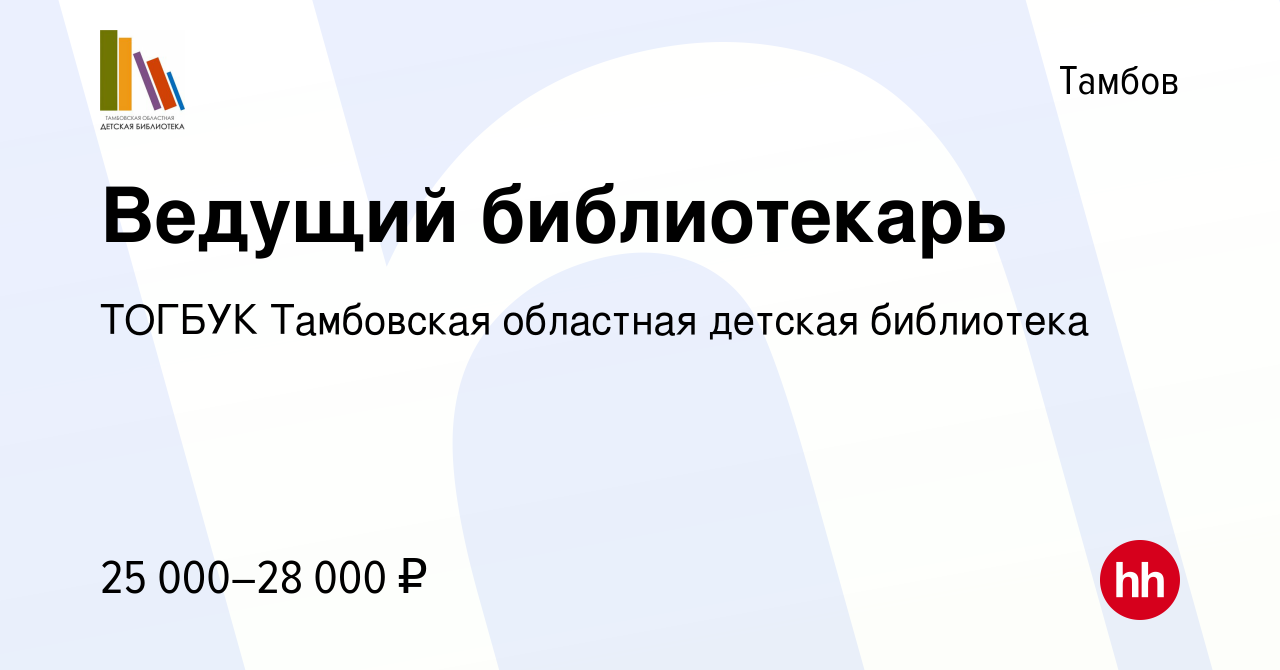 Вакансия Ведущий библиотекарь в Тамбове, работа в компании ТОГБУК  Тамбовская областная детская библиотека (вакансия в архиве c 10 апреля 2023)