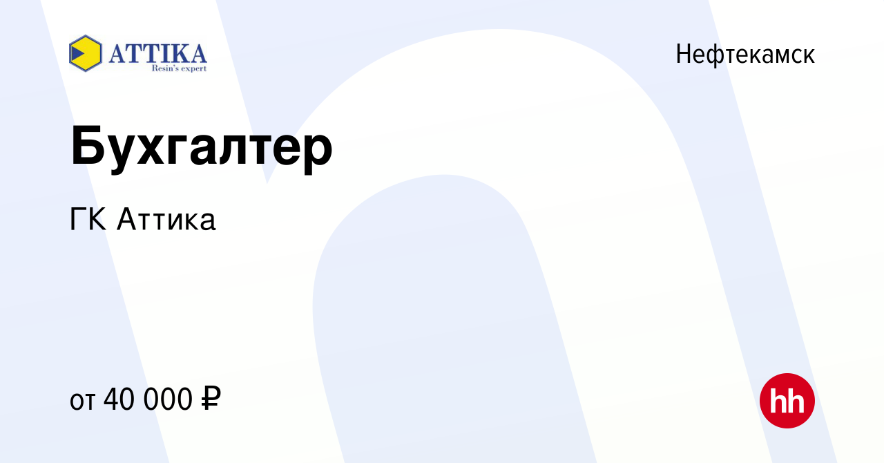 Вакансия Бухгалтер в Нефтекамске, работа в компании ГК Аттика (вакансия в  архиве c 16 апреля 2023)