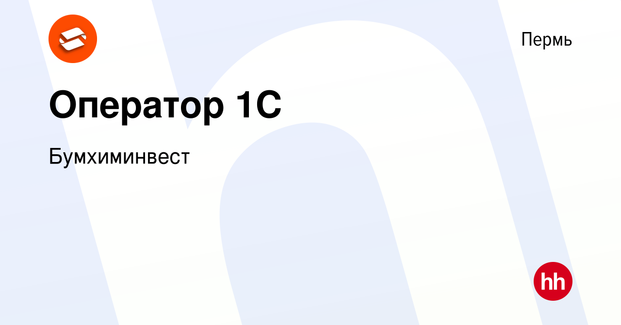 Вакансия Оператор 1C в Перми, работа в компании Бумхиминвест (вакансия в  архиве c 23 июня 2023)