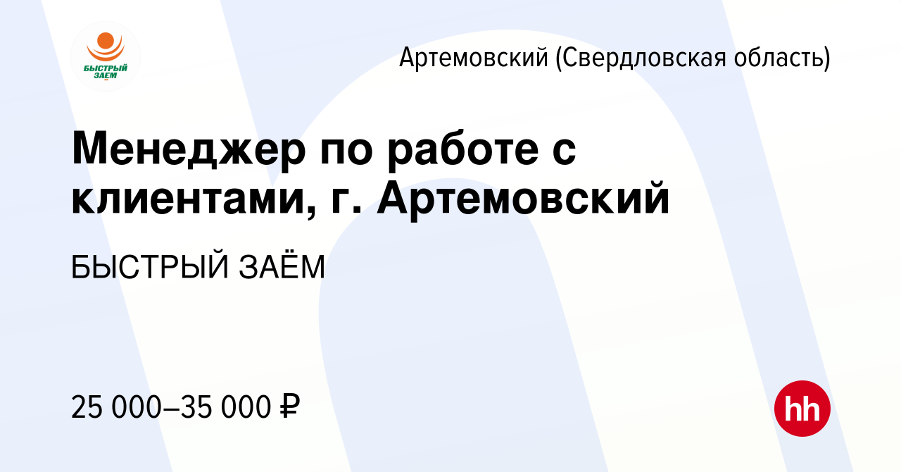 Вакансия Менеджер по работе с клиентами, г. Артемовский в Артемовском  (Свердловская область), работа в компании БЫСТРЫЙ ЗАЁМ (вакансия в архиве c  4 апреля 2023)