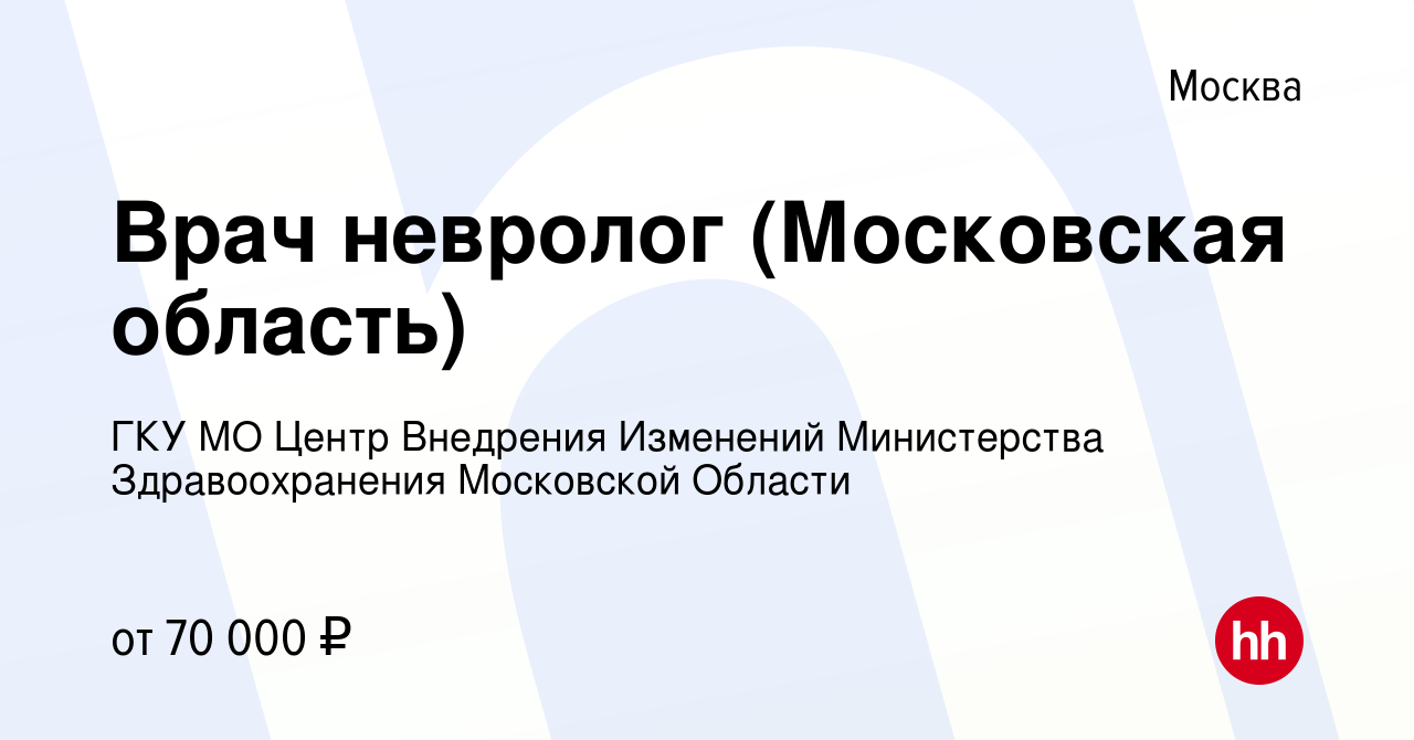 Вакансия Врач невролог (Московская область) в Москве, работа в компании ГКУ  МО Центр Внедрения Изменений Министерства Здравоохранения Московской Области