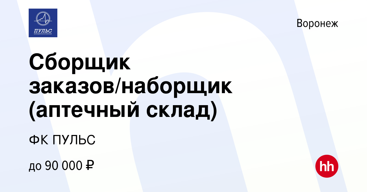 Вакансия Сборщик заказов/наборщик (аптечный склад) в Воронеже, работа в  компании ФК ПУЛЬС