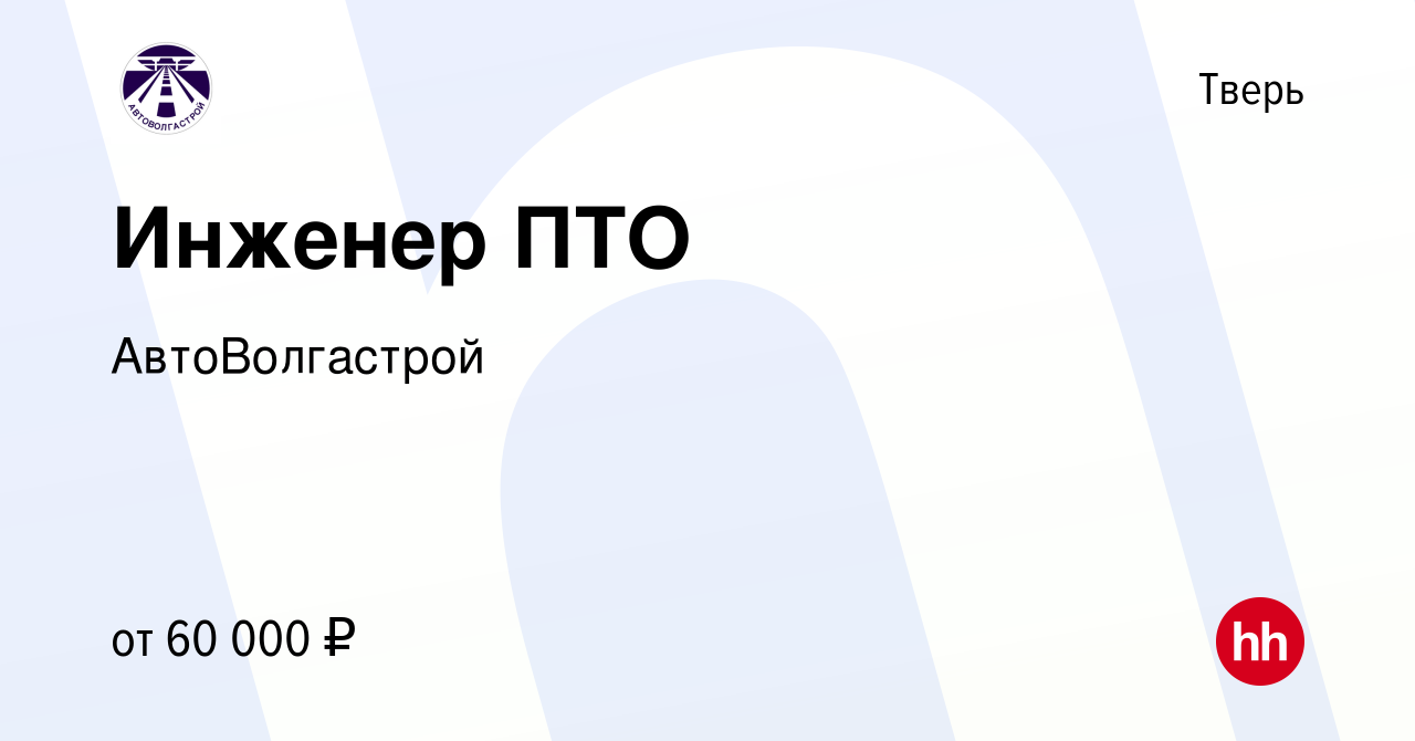 Вакансия Инженер ПТО в Твери, работа в компании АвтоВолгастрой (вакансия в  архиве c 29 апреля 2023)