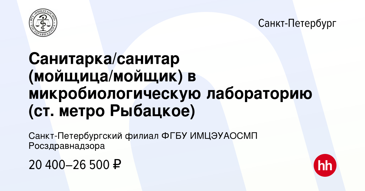 Вакансия Санитарка/санитар (мойщица/мойщик) в микробиологическую  лабораторию (ст. метро Рыбацкое) в Санкт-Петербурге, работа в компании  Санкт-Петербургский филиал ФГБУ ИМЦЭУАОСМП Росздравнадзора (вакансия в  архиве c 16 апреля 2023)