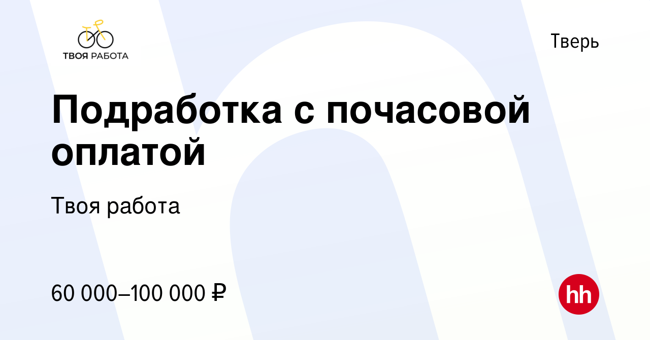 Вакансия Подработка с почасовой оплатой в Твери, работа в компании Твоя  работа (вакансия в архиве c 17 марта 2023)