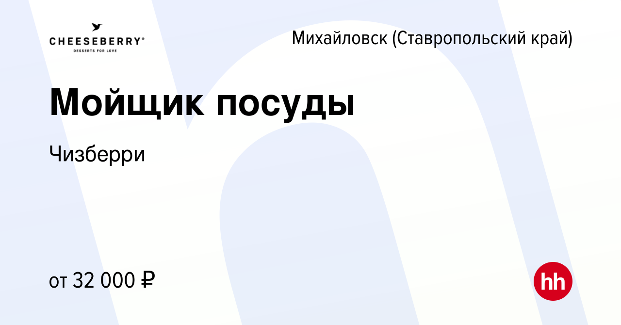 Вакансия Мойщик посуды в Михайловске, работа в компании Чизберри (вакансия  в архиве c 16 апреля 2023)