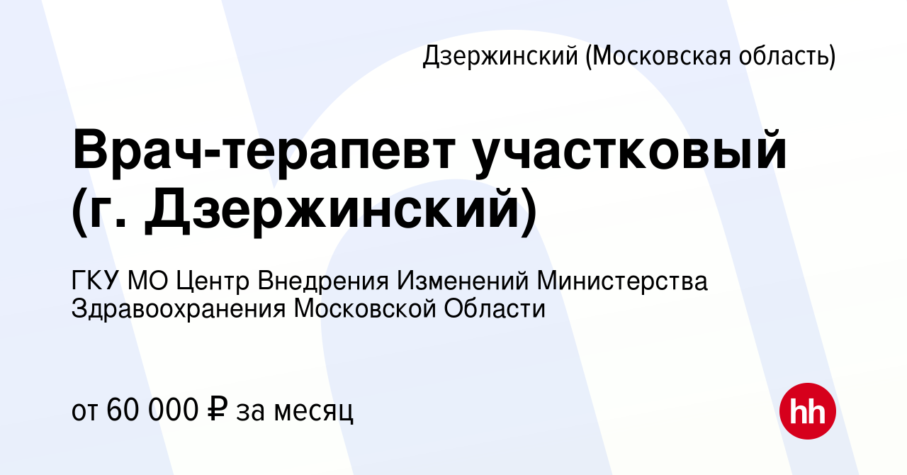 Вакансия Врач-терапевт участковый (г. Дзержинский) в Дзержинском, работа в  компании ГКУ МО Центр Внедрения Изменений Министерства Здравоохранения  Московской Области (вакансия в архиве c 12 мая 2024)