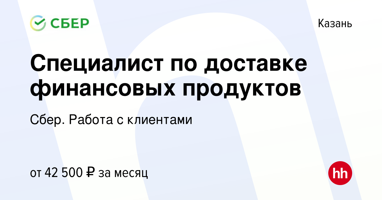 Вакансия Специалист по доставке финансовых продуктов в Казани, работа в  компании Сбер. Работа с клиентами (вакансия в архиве c 25 августа 2023)