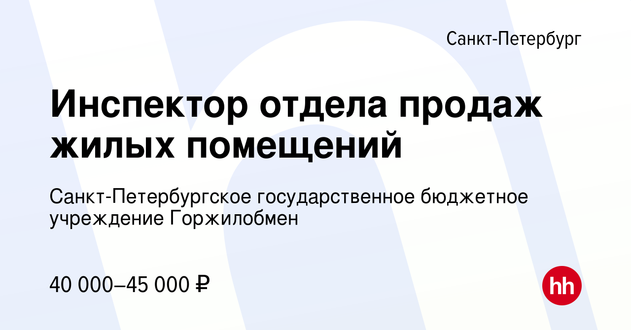 Вакансия Инспектор отдела продаж жилых помещений в Санкт-Петербурге, работа  в компании Санкт-Петербургское государственное бюджетное учреждение  Горжилобмен (вакансия в архиве c 6 августа 2023)