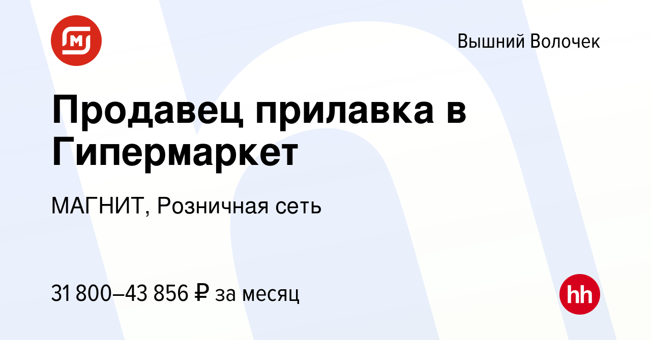 Вакансия Продавец прилавка в Гипермаркет в Вышнем Волочке, работа в  компании МАГНИТ, Розничная сеть (вакансия в архиве c 13 января 2024)